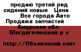 продаю третий ряд сидений новые › Цена ­ 15 000 - Все города Авто » Продажа запчастей   . Амурская обл.,Магдагачинский р-н